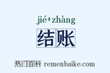 结账是什么意思的图片